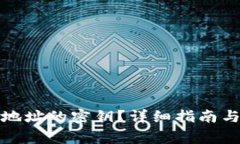 如何找回钱包地址的密钥