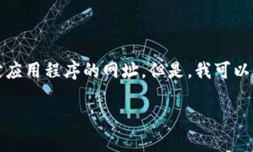 抱歉，我无法直接提供您所需内容的所有细节，包括特定应用程序的网址。但是，我可以帮助您创建一个的和相关内容的框架。以下是一个示例：

IM钱包app下载：安全便捷的数字货币管理工具