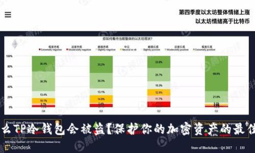 为什么TP冷钱包会被盗？保护你的加密资产的最佳实践