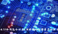 为什么TP冷钱包会被盗？保