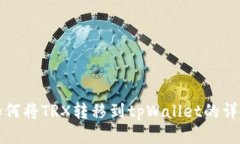欧易如何将TRX转移到tpWa