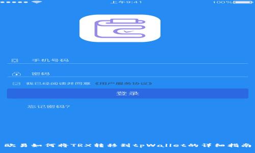 欧易如何将TRX转移到tpWallet的详细指南