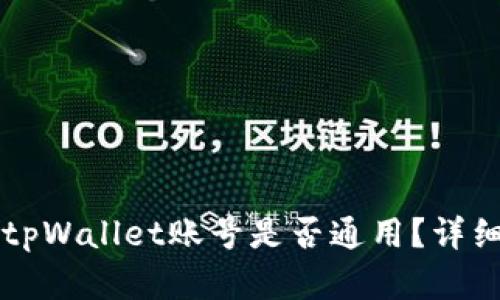 公鹿钱包与tpWallet账号是否通用？详细解读与分析