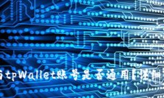 公鹿钱包与tpWallet账号是否
