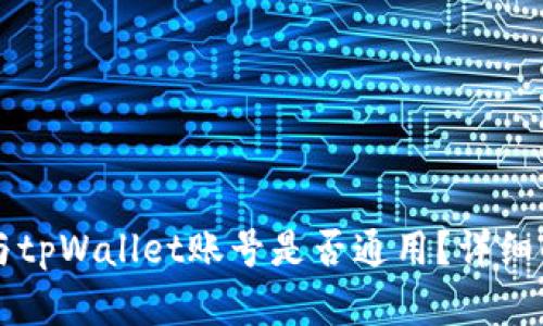 公鹿钱包与tpWallet账号是否通用？详细解读与分析