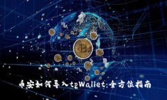 币安如何导入tpWallet：全方