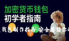 虚拟币U盘钱包制作指南：