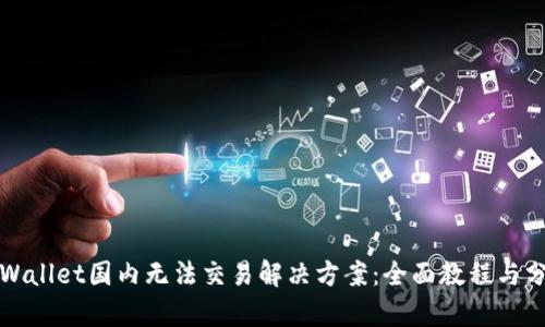 tpWallet国内无法交易解决方案：全面教程与分析