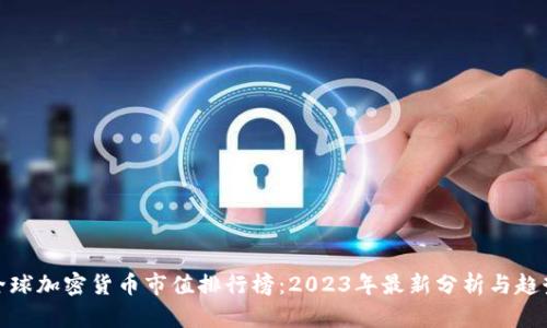全球加密货币市值排行榜：2023年最新分析与趋势