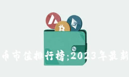 全球加密货币市值排行榜：2023年最新分析与趋势