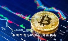 如何下载tpWallet：终极指南