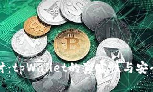 深入探讨：tpWallet的真实性与安全性分析