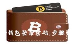 如何找回Topay钱包登录密码