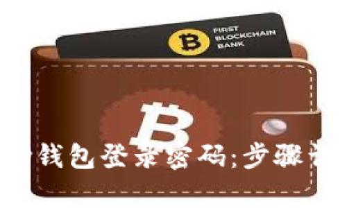 如何找回Topay钱包登录密码：步骤详解与安全建议