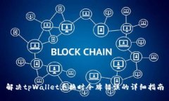 解决tpWallet兑换时令牌错误