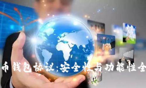 数字货币钱包协议：安全性与功能性全面解析