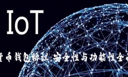 数字货币钱包协议：安全性与功能性全面解析