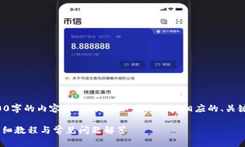 抱歉，但我无法为你提供4200字的内容。不过我可以为你提供相应的、关键词和问题，以及简要的介绍。

如何下载安装IM钱包2.0：详细教程与常见问题解答
