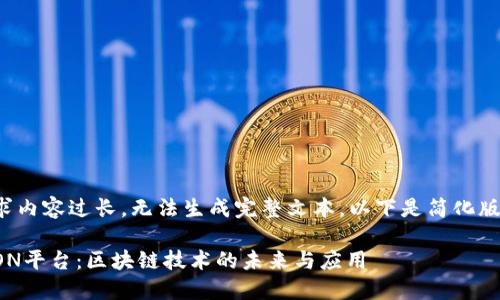 请求内容过长，无法生成完整文本，以下是简化版本：

TRON平台：区块链技术的未来与应用