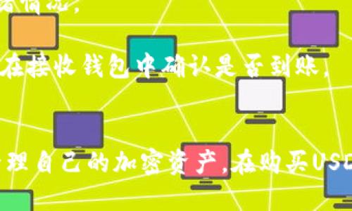    如何用tpWallet购买USDT  / 
 guanjianci  tpWallet, USDT购买, 数字货币, 加密钱包  /guanjianci 

引言
随着区块链技术的迅猛发展，数字货币逐渐走入了大众的视野。其中，USDT作为最受欢迎的稳定币之一，吸引了大量投资者的关注。tpWallet作为一种方便快捷的数字货币钱包，给用户提供了一个良好的平台来管理和购买USDT。本文将详细介绍如何在tpWallet中购买USDT的步骤，并提供相关信息以帮助用户更好地了解这一过程。

tpWallet简介
tpWallet是一个安全且用户友好的数字货币钱包，支持多种类型的加密资产管理。它不仅提供了便捷的存储和交易功能，还支持多种不同的币种交易，用户可以通过其清晰的界面轻松管理自己的加密资产。tpWallet致力于为用户提供最佳的交易体验，尤其在购买稳定币USDT方面，提供了简化的操作步骤。

购买USDT的准备工作
在开始通过tpWallet购买USDT之前，用户需要进行一些准备工作。首先，用户需要下载并安装tpWallet应用。根据不同的操作系统，用户可以在App Store或Google Play找到相应版本进行下载。安装完成后，用户需注册账户，设置安全密码以及完成身份验证。为了确保交易的安全性，建议用户启用双重认证功能，增加账户的安全性。

如何使用tpWallet购买USDT
一旦用户注册并设置好tpWallet账户，便可以按照以下步骤购买USDT：

strong步骤1：登录tpWallet账户/strong
使用你在注册时所设置的用户名和密码登录tpWallet。确保网络连接稳定以避免中途断开。

strong步骤2：选择购买USDT/strong
登录后，用户将看到tpWallet的主界面。在这里，找到“兑换”或“购买”按钮，通常在界面显著位置。点击进入购买界面，并选择USDT作为目标币种。

strong步骤3：选择支付方式/strong
tpWallet支持多种支付方式，用户可以选择信用卡、借记卡或其他数字货币进行支付。确保选择的支付方式符合自身需求，可能会产生不同的费用。按照系统提示，输入所需的购买金额。

strong步骤4：确认交易/strong
在购买页面，系统会显示用户购买的USDT数量和相关费用，仔细核对信息后确认交易。交易确认后，系统将处理您的请求，并在短时间内将USDT充值到您的tpWallet账户中。

strong步骤5：查看资产/strong
完成购买后，返回主界面，点击“资产”以查看账户中新增的USDT余额。此时，用户可以选择继续持有USDT或者进行其他的交易操作。

在tpWallet中管理USDT
拥有USDT后，用户可以通过tpWallet进一步管理自己的资产。可以选择存储USDT，进行交易，或者随时提取到外部钱包。tpWallet还支持多种加密货币的兑换功能，使得资产管理更加灵活。

常见问题解答
接下来，我们将列出和购买USDT相关的几个常见问题，并进行详细解答，以帮助用户更好地理解和使用tpWallet。

问题1：tpWallet的安全性如何保障？
tpWallet通过一系列措施确保用户资产的安全。首先，tpWallet使用先进的加密技术来保护用户的数据和交易信息，包括SSL加密和AES加密算法。其次，用户存款的资产大部分存储在冷钱包中，只有少部分资金存储在热钱包中，在日常操作中降低风险。此外，tpWallet还提供双重认证功能，建议用户将其启用，从而增强账户的安全性。

此外，tpWallet定期进行安全审计，确保系统的安全性和可靠性。如果用户在使用过程中发现任何可疑行为，能够及时联系客户支持团队进行处理。最后，用户自身也需要保持警惕，定期更改密码，不要将账户信息泄露给他人。

问题2：在tpWallet购买USDT时需要注意哪些费用？
在tpWallet中购买USDT时，用户可能会面临几种不同的费用。首先是交易费用，即在购买USDT时，tpWallet会向用户收取一定比例的手续费。这个比例通常取决于交易的金额，具体收费标准可以在tpWallet应用中查询。在选择支付方式时，不同的支付手段可能会产生不同费用。例如，通过信用卡进行交易的手续费可能高于其他方式。

其次，用户在兑换或转移USDT时同样可能产生费用。每笔转账都需要支付网络手续费，这一费用由区块链网络设定，通常会随着网络交易量的变化而波动。此外，用户还应关注其银行或支付方可能收取的境外交易手续费，特别是使用信用卡购币时。

因此建议在进行交易之前，用户应详细了解相关费用，并仔细计算实际的交易成本，以避免不必要的支出。

问题3：如果交易失败，如何处理？
有时在tpWallet中购买USDT交易可能会失败，这可能由于多种原因导致，例如网络连接问题、市场波动或支付方式问题等。在遇到交易失败的情况下，用户首先应检查连接的网络是否正常，然后查看tpWallet应用中的交易状态。如果交易状态为“失败”，通常会有相应的提示信息，说明失败原因。

如果是系统出现问题，用户可尝试重新提交交易。如果是因为账户资金不足或支付方式失败，需要及时调整支付方式或确保账户余额充足。此外，用户也可以查看tpWallet的公告和帮助中心，以了解是否存在系统性问题或维护。

如果经过多次尝试后仍无法成功交易，可以联系tpWallet的客服团队，提供相关的交易信息，以便团队进行后续的跟进和帮助。通常，tpWallet客服响应速度较快，能够帮助用户解决交易中的疑难问题。

问题4：能否通过tpWallet将USDT转移到其他钱包？
tpWallet不仅支持用户购买USDT，用户还可以方便地将其转移到其他数字钱包。通过tpWallet进行USDT的转移相对简单，用户只需进入“资产”页面，找到并选中USDT，点击“转移”或者“发送”按钮，系统将引导用户输入目标钱包地址和转账金额。务必确认输入的地址无误，因为数字货币一旦转移无法撤回。

在进行转账时，系统会明确告知用户需要支付的网络手续费，用户应在确认手续费后继续进行转账操作。一旦提交，转账通常会在几分钟内完成，具体时间取决于网络的拥堵情况。

此外，用户在转移USDT到其他钱包时还需注意是否符合平台的转账政策，一些平台可能规定最低转账金额或限制转账频次，用户应确保符合其相关要求。转账完成后，务必在接收钱包中确认是否到账。

总结
总的来说，通过tpWallet购买USDT的过程相对简单，用户只需按照步骤操作即可。tpWallet作为一款安全的数字货币钱包，提供了便捷的交易方式，使得用户能够方便地管理自己的加密资产。在购买USDT时，了解相关费用、安全性以及交易失败的处理方式，将有助于用户更好地进行交易。希望本文能为用户提供有用的指导，帮助他们顺利购买USDT并进行数字资产的管理。