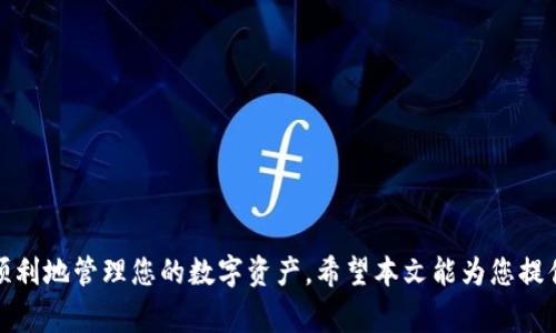 火币如何提币到TP Wallet: 完整指南与常见问题解答
火币, 提币, TP Wallet, 数字货币/guanjianci

引言
在数字货币交易中，提币是一个重要的步骤。对于很多用户来说，如何将自己的数字资产从交易所转移到个人钱包（如TP Wallet）是一个常见的问题。本文将提供一个详细的指南，帮助用户了解如何将火币上的数字货币提币到TP Wallet，并解答涉及到的常见问题。

一、火币提币到TP Wallet的基本步骤
提币的过程通常可以分为几个简单的步骤：

h4步骤1：登录火币账户/h4
首先，你需要访问火币的官网（或者使用手机应用）并用你的账户登录。如果你还没有账户，您需先注册并完成身份验证。

h4步骤2：选择提币选项/h4
登录后，进入“资产”页面，找到“提币”选项。点击它将引导您进入提币的选择界面。

h4步骤3：选择提币的数字货币/h4
在提币选择界面，您可以看到多种数字货币。选择您想要转移到TP Wallet的货币，如比特币（BTC）、以太坊（ETH）等。

h4步骤4：填写TP Wallet地址/h4
前往TP Wallet，获取您希望接收货币的钱包地址。确保复制地址的准确性，然后返回火币，粘贴到提币页面的地址栏中。

h4步骤5：确认提币数量/h4
在提币页面中，您需要输入提币的数量。请注意，火币可能会收取一定的提币手续费。在确认数量和地址无误后，您可以点击“提交”按钮。

h4步骤6：完成身份验证/h4
火币会要求您进行身份验证，可能需要通过手机短信验证码或邮件验证码进行验证。确保您可以及时接收到这些验证码。

h4步骤7：确认提币操作/h4
在完成所有填写后，火币会提供提币的详细信息，确认无误后，再次确认提币操作。之后，您将会看到提币申请成功的提示。

h4步骤8：等待提币完成/h4
提币的过程会需要一些时间，通常在几分钟到几小时之间，您可以在火币的提币记录页面中查看状态。

二、火币提币中的注意事项
虽然提币过程相对简单，但在操作时需要注意以下几点： 

h41. 确保地址正确/h4
数字货币是一项不可逆的交易。提币时一定要仔细检查您的TP Wallet地址，任何错误都可能导致资产丢失。推荐先转少量资产进行验证。

h42. 了解手续费/h4
火币在提币时会收取手续费，具体费用可以在提币页面查看。确保在提币时考虑到手续费，防止提币量不足。

h43. 具有良好的网络连接/h4
提币过程中的网络问题可能导致操作失败，确保在网络良好的环境下操作。

h44. 提币限额/h4
火币对提币有一定的限额，用户需要了解自己账户的提币限额，以免影响资金转移。

三、TP Wallet的优势
TP Wallet是一款安全便捷的数字货币钱包，允许用户存储多种不同类型的数字资产。其主要特点包括：

h41. 安全性/h4
TP Wallet采用了多种安全措施，如多重签名和私钥保存在用户设备上，增强用户资产的安全性。

h42. 便捷性/h4
用户可以方便地管理多种数字资产，并可以轻松进行转账、收款等操作。

h43. 支持多种币种/h4
TP Wallet支持多种主流数字货币，用户可以在一个钱包中管理多种资产。

h44. 用户友好的界面/h4
TP Wallet界面设计友好，易于操作，即使对数字货币不熟悉的用户也能快速上手。

四、常见问题解答

h4问题1：如果我提币到TP Wallet后，如何确认资产是否到达？/h4
在火币提币成功后，您可以通过查看TP Wallet中的资产余额来确认。如果没有及时显示，您可以尝试以下几个步骤：br
- 检查转账记录：TP Wallet会提供详细的交易记录，检查是否有新到的交易；br
- 调用区块链浏览器：通过使用区块链浏览器输入您的TP Wallet地址，检查交易是否已成功确认；br
- 耐心等待：有时提现需要一定时间，请注意耐心等待。

h4问题2：提币失败的原因有哪些？/h4
提币失败的原因可能有多种，常见的包括：br
- 地址错误：如果您输入的TP Wallet地址不正确，提币将无法成功；br
- 手续费不足：提币时未考虑到手续费，导致提币数量不足，可能会造成失败；br
- 网络问题：网络不稳定可能导致提币操作不能及时成功；br
- 系统维护：有时交易所可能会进行系统维护，提币功能暂时不可用。遇到这种情况下，您可以拜访火币平台的相关公告。

h4问题3：TP Wallet支持哪些类型的数字货币？/h4
TP Wallet支持多种主流数字货币，包括但不限于：br
- 比特币（BTC）：市场上最流行的数字货币，广泛用于交易和投资；br
- 以太坊（ETH）：支持以太坊上所有ERC-20代币的操作，适合参与智能合约；br
- 莱特币（LTC）：相对于比特币更快的交易速度，受到用户的青睐；br
- 其他主流资产：TP Wallet还支持多种其他数字资产，使其成为一个多元化的钱包选择。

h4问题4：提币的最佳时机是什么时候？/h4
提币的最佳时机可能会因市场情况而异。一般来说，以下情况下提币更为合适：br
- 市场稳定时：市场波动大时，提币可能面临更高的风险；br
- 考虑手续费时：在手续费较低的时段提币，可以节省成本；br
- 安全性考虑：如市场出现安全隐患时，将资产转移到个人钱包会更加安全。

结语
提币到TP Wallet是数字货币操作中的一个重要环节。理解提币流程并做好相关准备，可以帮助您更加安全、顺利地管理您的数字资产。希望本文能为您提供帮助，助您顺利完成提币操作。