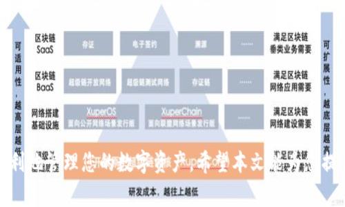 火币如何提币到TP Wallet: 完整指南与常见问题解答
火币, 提币, TP Wallet, 数字货币/guanjianci

引言
在数字货币交易中，提币是一个重要的步骤。对于很多用户来说，如何将自己的数字资产从交易所转移到个人钱包（如TP Wallet）是一个常见的问题。本文将提供一个详细的指南，帮助用户了解如何将火币上的数字货币提币到TP Wallet，并解答涉及到的常见问题。

一、火币提币到TP Wallet的基本步骤
提币的过程通常可以分为几个简单的步骤：

h4步骤1：登录火币账户/h4
首先，你需要访问火币的官网（或者使用手机应用）并用你的账户登录。如果你还没有账户，您需先注册并完成身份验证。

h4步骤2：选择提币选项/h4
登录后，进入“资产”页面，找到“提币”选项。点击它将引导您进入提币的选择界面。

h4步骤3：选择提币的数字货币/h4
在提币选择界面，您可以看到多种数字货币。选择您想要转移到TP Wallet的货币，如比特币（BTC）、以太坊（ETH）等。

h4步骤4：填写TP Wallet地址/h4
前往TP Wallet，获取您希望接收货币的钱包地址。确保复制地址的准确性，然后返回火币，粘贴到提币页面的地址栏中。

h4步骤5：确认提币数量/h4
在提币页面中，您需要输入提币的数量。请注意，火币可能会收取一定的提币手续费。在确认数量和地址无误后，您可以点击“提交”按钮。

h4步骤6：完成身份验证/h4
火币会要求您进行身份验证，可能需要通过手机短信验证码或邮件验证码进行验证。确保您可以及时接收到这些验证码。

h4步骤7：确认提币操作/h4
在完成所有填写后，火币会提供提币的详细信息，确认无误后，再次确认提币操作。之后，您将会看到提币申请成功的提示。

h4步骤8：等待提币完成/h4
提币的过程会需要一些时间，通常在几分钟到几小时之间，您可以在火币的提币记录页面中查看状态。

二、火币提币中的注意事项
虽然提币过程相对简单，但在操作时需要注意以下几点： 

h41. 确保地址正确/h4
数字货币是一项不可逆的交易。提币时一定要仔细检查您的TP Wallet地址，任何错误都可能导致资产丢失。推荐先转少量资产进行验证。

h42. 了解手续费/h4
火币在提币时会收取手续费，具体费用可以在提币页面查看。确保在提币时考虑到手续费，防止提币量不足。

h43. 具有良好的网络连接/h4
提币过程中的网络问题可能导致操作失败，确保在网络良好的环境下操作。

h44. 提币限额/h4
火币对提币有一定的限额，用户需要了解自己账户的提币限额，以免影响资金转移。

三、TP Wallet的优势
TP Wallet是一款安全便捷的数字货币钱包，允许用户存储多种不同类型的数字资产。其主要特点包括：

h41. 安全性/h4
TP Wallet采用了多种安全措施，如多重签名和私钥保存在用户设备上，增强用户资产的安全性。

h42. 便捷性/h4
用户可以方便地管理多种数字资产，并可以轻松进行转账、收款等操作。

h43. 支持多种币种/h4
TP Wallet支持多种主流数字货币，用户可以在一个钱包中管理多种资产。

h44. 用户友好的界面/h4
TP Wallet界面设计友好，易于操作，即使对数字货币不熟悉的用户也能快速上手。

四、常见问题解答

h4问题1：如果我提币到TP Wallet后，如何确认资产是否到达？/h4
在火币提币成功后，您可以通过查看TP Wallet中的资产余额来确认。如果没有及时显示，您可以尝试以下几个步骤：br
- 检查转账记录：TP Wallet会提供详细的交易记录，检查是否有新到的交易；br
- 调用区块链浏览器：通过使用区块链浏览器输入您的TP Wallet地址，检查交易是否已成功确认；br
- 耐心等待：有时提现需要一定时间，请注意耐心等待。

h4问题2：提币失败的原因有哪些？/h4
提币失败的原因可能有多种，常见的包括：br
- 地址错误：如果您输入的TP Wallet地址不正确，提币将无法成功；br
- 手续费不足：提币时未考虑到手续费，导致提币数量不足，可能会造成失败；br
- 网络问题：网络不稳定可能导致提币操作不能及时成功；br
- 系统维护：有时交易所可能会进行系统维护，提币功能暂时不可用。遇到这种情况下，您可以拜访火币平台的相关公告。

h4问题3：TP Wallet支持哪些类型的数字货币？/h4
TP Wallet支持多种主流数字货币，包括但不限于：br
- 比特币（BTC）：市场上最流行的数字货币，广泛用于交易和投资；br
- 以太坊（ETH）：支持以太坊上所有ERC-20代币的操作，适合参与智能合约；br
- 莱特币（LTC）：相对于比特币更快的交易速度，受到用户的青睐；br
- 其他主流资产：TP Wallet还支持多种其他数字资产，使其成为一个多元化的钱包选择。

h4问题4：提币的最佳时机是什么时候？/h4
提币的最佳时机可能会因市场情况而异。一般来说，以下情况下提币更为合适：br
- 市场稳定时：市场波动大时，提币可能面临更高的风险；br
- 考虑手续费时：在手续费较低的时段提币，可以节省成本；br
- 安全性考虑：如市场出现安全隐患时，将资产转移到个人钱包会更加安全。

结语
提币到TP Wallet是数字货币操作中的一个重要环节。理解提币流程并做好相关准备，可以帮助您更加安全、顺利地管理您的数字资产。希望本文能为您提供帮助，助您顺利完成提币操作。