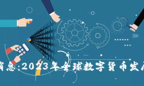 数字货币落地最新消息：2023年全球数字货币发展的趋势与前景分析