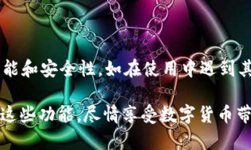   tpWallet如何设置人民币显示的方法详解 / 
 guanjianci tpWallet, 人民币, 设置, 钱包 /guanjianci 

随着数字货币和电子支付的普及，越来越多的人开始使用各种钱包应用来管理他们的资金。在众多钱包应用中，tpWallet因其界面友好、功能强大而受到用户的青睐。但在使用过程中，许多用户希望将其显示货币设置为人民币，以便于进行交易和管理。在本文中，我们将深入探讨tpWallet如何设置人民币显示的步骤，同时回答用户在设置过程中可能遇到的问题。

tpWallet设置人民币显示的步骤
tpWallet的设置过程相对简单，以下是设置人民币显示的详细步骤：

ol
    listrong下载并安装tpWallet/strong：如果您尚未下载tpWallet，可以在应用商店中搜索“tpWallet”进行下载安装。在下载完成后，打开应用。/li
    listrong创建或登录账号/strong：如果您是新用户，需要创建一个新账号，输入必要的信息。如果您已经有账号，直接登录即可。/li
    listrong进入设置/strong：打开tpWallet后，在主界面上找到“设置”选项，通常这个选项在右下角或侧边菜单中。/li
    listrong选择货币显示选项/strong：在设置菜单中，找到“显示”或“货币设置”选项。点击进入后，您会看到可选择的货币列表。/li
    listrong选择人民币/strong：在货币列表中找到“人民币（CNY）”，点击以选择。确认选择后，系统会自动更新显示货币。/li
    listrong保存设置/strong：在选择完毕后，别忘了点击右上角的“保存”或“确认”按钮，以确保您的选择得到保存。/li
    listrong返回主界面/strong：完成上述步骤后，您可以返回主界面，检查货币显示是否已更改为人民币。/li
/ol

以上就是tpWallet中设置人民币显示的过程，若是在操作过程中遇到问题，可以尝试重新启动应用或检查您的网络连接。

如何解决tpWallet显示人民币时的常见问题
在设置tpWallet显示人民币的过程中，用户可能会遇到一些问题。下面，我们将逐个介绍可能出现的问题和解决方案。

问题一：在货币列表中找不到人民币选项
如果您在tpWallet的货币设置中没有找到人民币（CNY）选项，可能有以下几种原因：

ul
    listrong版本问题/strong：确保您使用的是tpWallet的最新版本。某些较旧的版本可能不支持人民币显示。可以前往应用商店更新至最新版本。/li
    listrong地区限制/strong：根据不同地区，tpWallet可能对可显示的货币存在限制。如果您处于某些特定国家或地区，人民币可能不会出现在可选列表中。/li
    listrong网络问题/strong：网络连接不稳定也可能导致货币列表未能正确加载。确保您的设备已连接至稳定的网络，并尝试刷新或重启应用。/li
/ul

如果您确认以上问题都不是原因，可以尝试联系tpWallet的客服，询问是否有其他用户有类似问题，并获取进一步的支持。

问题二：设置了人民币显示但金额显示异常
有时候，用户在成功设置人民币后，可能会发现金额显示异常，比如数字显示不正确或符号错误。这种情况可能发生在以下情况下：

ul
    listrong缓存问题/strong：应用程序可能因为缓存未更新导致显示异常。尝试清除tpWallet的缓存，或在设置中重置应用。/li
    listrong系统问题/strong：如果您的手机系统版本较旧，可能与tpWallet的某些功能不兼容。确保手机系统更新到最新版本。/li
    listrong数据同步延迟/strong：有时，数据同步可能会有延迟，特别是在网络繁忙的情况下。您可以等待一段时间或重新登录账号，以查看问题是否得到解决。/li
/ul

如仍存在问题，可以尝试卸载并重新安装tpWallet，以清除所有可能的错误配置。

问题三：无法保存货币设置
在设置tpWallet显示人民币时，您可能会遇到无法保存设置的情况，这通常是由以下原因造成的：

ul
    listrong应用权限设置不足/strong：tpWallet需要访问手机的储存和网络权限，以正常保存设置。请检查您的手机权限设置，确保tpWallet具有所需的权限。/li
    listrong应用程序故障/strong：有时候，应用内部可能存在bug，导致无法进行设置保存。您可以尝试重启应用，或在设置中找寻相关选项进行重置。/li
    listrong账户问题/strong：如果您的账户存在异常，如未验证账号或登录不稳定，可能会影响设置保存。确保您的账户信息完整，并查看是否需要进行身份验证。/li
/ul

在尝试了以上解决方案后，如果仍无法保存设置，建议联系tpWallet的官方客服获取进一步支持。

问题四：设置后仍显示原来的货币
有用户在成功设置人民币后，却发现主界面依然显示原有货币。这种情况的原因和解决方法如下：

ul
    listrong未正确保存/strong：如前所述，在完成设置后一定要点击“保存”或“确认”按钮。有时用户会忽视这一步。/li
    listrong数据同步问题/strong：可能是由于网络问题导致数据未能及时同步。尝试登出并重新登录tpWallet，查看设置是否已更新。/li
    listrong软件版本问题/strong：某些旧版本的tpWallet可能存在bug，更新至最新版本可能是解决问题的有效途径。/li
/ul

若问题仍悬而未决，请务必联系tpWallet官方技术支持，他们会提供更专业的解决方案。

总结
通过上述步骤和常见问题的解答，希望能帮助用户顺利设置tpWallet为人民币显示，让您的使用体验更加顺畅。在使用tpWallet时，建议保持应用最新，以获得最佳性能和安全性。如在使用中遇到其他问题，不妨查看tpWallet的帮助文档或联系客服获得支持。

在数字化时代，使用合适的工具来管理我们的资金是一种趋势。tpWallet作为一款优秀的钱包应用，能够为用户提供安全、方便的资金管理服务。希望您能够充分利用这些功能，尽情享受数字货币带来的便利。