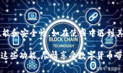   tpWallet如何设置人民币显示的方法详解 / 
 guanjianci tpWallet, 人民币, 设置, 钱包 /guanjianci 

随着数字货币和电子支付的普及，越来越多的人开始使用各种钱包应用来管理他们的资金。在众多钱包应用中，tpWallet因其界面友好、功能强大而受到用户的青睐。但在使用过程中，许多用户希望将其显示货币设置为人民币，以便于进行交易和管理。在本文中，我们将深入探讨tpWallet如何设置人民币显示的步骤，同时回答用户在设置过程中可能遇到的问题。

tpWallet设置人民币显示的步骤
tpWallet的设置过程相对简单，以下是设置人民币显示的详细步骤：

ol
    listrong下载并安装tpWallet/strong：如果您尚未下载tpWallet，可以在应用商店中搜索“tpWallet”进行下载安装。在下载完成后，打开应用。/li
    listrong创建或登录账号/strong：如果您是新用户，需要创建一个新账号，输入必要的信息。如果您已经有账号，直接登录即可。/li
    listrong进入设置/strong：打开tpWallet后，在主界面上找到“设置”选项，通常这个选项在右下角或侧边菜单中。/li
    listrong选择货币显示选项/strong：在设置菜单中，找到“显示”或“货币设置”选项。点击进入后，您会看到可选择的货币列表。/li
    listrong选择人民币/strong：在货币列表中找到“人民币（CNY）”，点击以选择。确认选择后，系统会自动更新显示货币。/li
    listrong保存设置/strong：在选择完毕后，别忘了点击右上角的“保存”或“确认”按钮，以确保您的选择得到保存。/li
    listrong返回主界面/strong：完成上述步骤后，您可以返回主界面，检查货币显示是否已更改为人民币。/li
/ol

以上就是tpWallet中设置人民币显示的过程，若是在操作过程中遇到问题，可以尝试重新启动应用或检查您的网络连接。

如何解决tpWallet显示人民币时的常见问题
在设置tpWallet显示人民币的过程中，用户可能会遇到一些问题。下面，我们将逐个介绍可能出现的问题和解决方案。

问题一：在货币列表中找不到人民币选项
如果您在tpWallet的货币设置中没有找到人民币（CNY）选项，可能有以下几种原因：

ul
    listrong版本问题/strong：确保您使用的是tpWallet的最新版本。某些较旧的版本可能不支持人民币显示。可以前往应用商店更新至最新版本。/li
    listrong地区限制/strong：根据不同地区，tpWallet可能对可显示的货币存在限制。如果您处于某些特定国家或地区，人民币可能不会出现在可选列表中。/li
    listrong网络问题/strong：网络连接不稳定也可能导致货币列表未能正确加载。确保您的设备已连接至稳定的网络，并尝试刷新或重启应用。/li
/ul

如果您确认以上问题都不是原因，可以尝试联系tpWallet的客服，询问是否有其他用户有类似问题，并获取进一步的支持。

问题二：设置了人民币显示但金额显示异常
有时候，用户在成功设置人民币后，可能会发现金额显示异常，比如数字显示不正确或符号错误。这种情况可能发生在以下情况下：

ul
    listrong缓存问题/strong：应用程序可能因为缓存未更新导致显示异常。尝试清除tpWallet的缓存，或在设置中重置应用。/li
    listrong系统问题/strong：如果您的手机系统版本较旧，可能与tpWallet的某些功能不兼容。确保手机系统更新到最新版本。/li
    listrong数据同步延迟/strong：有时，数据同步可能会有延迟，特别是在网络繁忙的情况下。您可以等待一段时间或重新登录账号，以查看问题是否得到解决。/li
/ul

如仍存在问题，可以尝试卸载并重新安装tpWallet，以清除所有可能的错误配置。

问题三：无法保存货币设置
在设置tpWallet显示人民币时，您可能会遇到无法保存设置的情况，这通常是由以下原因造成的：

ul
    listrong应用权限设置不足/strong：tpWallet需要访问手机的储存和网络权限，以正常保存设置。请检查您的手机权限设置，确保tpWallet具有所需的权限。/li
    listrong应用程序故障/strong：有时候，应用内部可能存在bug，导致无法进行设置保存。您可以尝试重启应用，或在设置中找寻相关选项进行重置。/li
    listrong账户问题/strong：如果您的账户存在异常，如未验证账号或登录不稳定，可能会影响设置保存。确保您的账户信息完整，并查看是否需要进行身份验证。/li
/ul

在尝试了以上解决方案后，如果仍无法保存设置，建议联系tpWallet的官方客服获取进一步支持。

问题四：设置后仍显示原来的货币
有用户在成功设置人民币后，却发现主界面依然显示原有货币。这种情况的原因和解决方法如下：

ul
    listrong未正确保存/strong：如前所述，在完成设置后一定要点击“保存”或“确认”按钮。有时用户会忽视这一步。/li
    listrong数据同步问题/strong：可能是由于网络问题导致数据未能及时同步。尝试登出并重新登录tpWallet，查看设置是否已更新。/li
    listrong软件版本问题/strong：某些旧版本的tpWallet可能存在bug，更新至最新版本可能是解决问题的有效途径。/li
/ul

若问题仍悬而未决，请务必联系tpWallet官方技术支持，他们会提供更专业的解决方案。

总结
通过上述步骤和常见问题的解答，希望能帮助用户顺利设置tpWallet为人民币显示，让您的使用体验更加顺畅。在使用tpWallet时，建议保持应用最新，以获得最佳性能和安全性。如在使用中遇到其他问题，不妨查看tpWallet的帮助文档或联系客服获得支持。

在数字化时代，使用合适的工具来管理我们的资金是一种趋势。tpWallet作为一款优秀的钱包应用，能够为用户提供安全、方便的资金管理服务。希望您能够充分利用这些功能，尽情享受数字货币带来的便利。