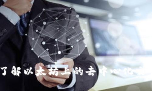 UNI币：一站了解以太坊上的去中心化交易所治理代币