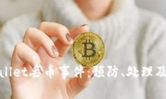 如何应对tpWallet丢币事件：