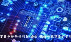 区块链数字货币移动端钱