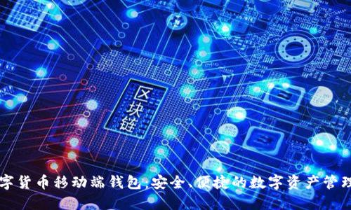 区块链数字货币移动端钱包：安全、便捷的数字资产管理解决方案