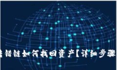tpWallet转错链如何找回资产