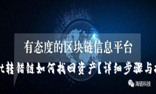 tpWallet转错链如何找回资产？详细步骤与技巧解析