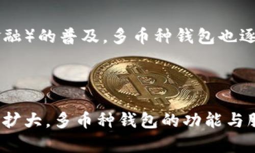 以下是符合用户搜索并支持的内容： 


  区块链多币种钱包系统开发：实现安全高效的数字资产管理 / 

关键词：
 guanjianci 区块链钱包, 多币种钱包, 数字资产, 钱包开发 /guanjianci 

### 引言

在数字货币飞速发展的时代，区块链技术的应用已经不仅限于比特币和以太坊等主流币种。随着加密货币市场的扩展，越来越多的项目与工作流正在探索如何利用区块链技术，以创造出更高效、更安全的金融解决方案。多币种钱包作为一种能够支持多种加密货币、方便用户存储和管理数字资产的工具，愈发受到关注。本文将深入探讨区块链多币种钱包的开发过程以及优势，并针对可能存在的问题进行分析。

### 一、区块链多币种钱包的概述

什么是区块链多币种钱包？

区块链多币种钱包是指一种可以存储多种不同类型加密货币的钱包。与单币种钱包相比，多币种钱包的最大优势在于用户只需一个入口，就能管理多种数字资产。用户可以通过这个钱包发送和接收不同类型的加密货币，而无需使用多个钱包。如果把这些加密货币比作不同国家的货币，那么多币种钱包就像是一个可以同时进行多国交易的支付平台，极大地方便了用户的资产管理。

多币种钱包的发展背景

随着比特币和以太坊等主流加密货币的诞生，越来越多的项目相继出现，这些项目通常会推出自己的代币。随着这些代币逐渐被市场接受，用户的数字资产也开始多样化，单一的加密货币钱包逐渐无法满足用户的需求。因此，多币种钱包的需求应运而生，为用户提供了更加灵活和方便的资产管理方案。

### 二、区块链多币种钱包的开发步骤

需求分析与市场调研

在进行多币种钱包开发之前，首先需要进行市场调研，以了解用户的需求和市场现状。这一过程包括了解目前存在的多币种钱包产品，分析其优缺点，探讨用户的痛点和需求，确保开发出的产品能够真正满足市场和用户的需求。

选择合适的技术栈

在开发过程中，选择合适的技术栈至关重要。对于区块链多币种钱包的开发，开发者需要了解不同区块链协议的工作原理，并选择合适的开发语言，例如Solidity（用于以太坊）、JavaScript或Python等。此外，开发者还需考虑前端和后端的技术堆栈，例如React、Node.js或Django等。

实施钱包功能开发

多币种钱包的核心功能包括资产管理、交易处理和安全防护。资产管理需支持多种货币的存储、发送和接收；交易处理需实时更新用户余额，并确保交易记录不会丢失；安全防护则可以通过多重钱包签名、私钥加密等措施来实现。这些功能的开发需要考虑用户体验和安全性，尽量简化操作流程，提升用户的使用体验。

进行安全测试及

在完成开发后，钱包需经过全面的测试。包括功能测试、性能测试和安全测试等。通过模拟各种使用情景，确保钱包在高并发下的稳定性，以及防御各种黑客攻击的能力。例如，针对可能的跨站脚本（XSS）攻击、拒绝服务（DoS）攻击等进行测试。

上线和持续维护

经过测试后，钱包便可以上线。在上线后，持续的用户反馈收集和功能迭代是非常重要的。借助用户反馈，开发团队能够不断提升产品，改进性能，增加新功能，以适应市场的快速变化。

### 三、区块链多币种钱包的优势

安全性

区块链多币种钱包通常采用高级别的加密技术，保证用户的私钥和敏感数据不会被轻易窃取。常见的安全防护策略包括私钥加密、本地存储和多因素身份验证等。通过这些手段，可以最大限度地保护用户资产的安全。

用户体验

多币种钱包可以为用户提供集成化的资产管理体验，避免用户频繁切换多个钱包应用。用户可以在同一界面中操作不同的加密资产，从而提升用户操作的便捷性和流畅度。此外，多币种钱包通常还会提供实时的市场数据和分析工具，帮助用户更好地管理资产。

灵活性

区块链多币种钱包可以适应不同市场的需要，根据用户的需求快速添加或删除支持的币种。这种高度的灵活性使得钱包能够在快速变化的加密市场中保持竞争力，及时满足用户的需求。

降低交易成本

使用多币种钱包，用户可以集中管理多个币种，减少操作手续费。同时，多币种钱包通常还会提供最优交易路径选择，从而帮助用户在交易时降低成本。

### 四、常见问题解答

1. 如何选择合适的多币种钱包？

选择合适的多币种钱包需要考虑以下几个方面。首先是安全性，钱包应该采用强加密措施来保护用户的私钥。其次是支持的币种范围，选择一个支持你常用币种的钱包。还需要考虑用户体验，选择一个界面友好、易于操作的钱包。此外，查阅用户评价和品牌声誉也是非常重要的选购依据。

2. 多币种钱包的安全防护措施有哪些？

多币种钱包的安全防护措施主要包括以下几种。首先，使用动态生成的私钥和公钥，避免私钥被窃取。其次，多签名技术增加了交易的安全性，需要多个独立的签名才能进行交易。此外，用户还可以设置双重身份验证（2FA），提高账户的安全性。最后，定期更新程序也是必不可少的安全措施，以防止潜在的漏洞被利用。

3. 如何保护我的数字资产不被盗？

保护数字资产的关键在于安全意识。用户应定期备份自己的钱包文件，并使用强密码保护钱包账号。尽量避免在公共网络上进行交易，使用VPN或专用的安全网络连接。此外，定期更新安全软件，确保设备不被恶意软件感染，也有助于保护用户的资产安全。

4. 多币种钱包的发展趋势是什么？

随着加密资产市场的不断发展，多币种钱包也在经历着一系列的变革。目前，越来越多的钱包引入了去中心化技术，使用户的资产管理更加自主和安全。此外，随着智能合约和DeFi（去中心化金融）的普及，多币种钱包也逐渐向提供更多金融服务的发展方向演进，为用户提供交易、借贷等多样化的服务。

### 结尾

随着区块链技术的成熟与发展，区块链多币种钱包的需求愈发旺盛。在开发这类钱包时，开发者需全方位考虑安全性、用户体验与市场需求，以提供更好的服务。未来，随着加密货币市场的不断扩大，多币种钱包的功能与服务也将会更加丰富，成为数字资产管理不可或缺的重要工具。
