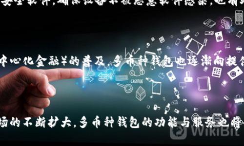 以下是符合用户搜索并支持的内容： 


  区块链多币种钱包系统开发：实现安全高效的数字资产管理 / 

关键词：
 guanjianci 区块链钱包, 多币种钱包, 数字资产, 钱包开发 /guanjianci 

### 引言

在数字货币飞速发展的时代，区块链技术的应用已经不仅限于比特币和以太坊等主流币种。随着加密货币市场的扩展，越来越多的项目与工作流正在探索如何利用区块链技术，以创造出更高效、更安全的金融解决方案。多币种钱包作为一种能够支持多种加密货币、方便用户存储和管理数字资产的工具，愈发受到关注。本文将深入探讨区块链多币种钱包的开发过程以及优势，并针对可能存在的问题进行分析。

### 一、区块链多币种钱包的概述

什么是区块链多币种钱包？

区块链多币种钱包是指一种可以存储多种不同类型加密货币的钱包。与单币种钱包相比，多币种钱包的最大优势在于用户只需一个入口，就能管理多种数字资产。用户可以通过这个钱包发送和接收不同类型的加密货币，而无需使用多个钱包。如果把这些加密货币比作不同国家的货币，那么多币种钱包就像是一个可以同时进行多国交易的支付平台，极大地方便了用户的资产管理。

多币种钱包的发展背景

随着比特币和以太坊等主流加密货币的诞生，越来越多的项目相继出现，这些项目通常会推出自己的代币。随着这些代币逐渐被市场接受，用户的数字资产也开始多样化，单一的加密货币钱包逐渐无法满足用户的需求。因此，多币种钱包的需求应运而生，为用户提供了更加灵活和方便的资产管理方案。

### 二、区块链多币种钱包的开发步骤

需求分析与市场调研

在进行多币种钱包开发之前，首先需要进行市场调研，以了解用户的需求和市场现状。这一过程包括了解目前存在的多币种钱包产品，分析其优缺点，探讨用户的痛点和需求，确保开发出的产品能够真正满足市场和用户的需求。

选择合适的技术栈

在开发过程中，选择合适的技术栈至关重要。对于区块链多币种钱包的开发，开发者需要了解不同区块链协议的工作原理，并选择合适的开发语言，例如Solidity（用于以太坊）、JavaScript或Python等。此外，开发者还需考虑前端和后端的技术堆栈，例如React、Node.js或Django等。

实施钱包功能开发

多币种钱包的核心功能包括资产管理、交易处理和安全防护。资产管理需支持多种货币的存储、发送和接收；交易处理需实时更新用户余额，并确保交易记录不会丢失；安全防护则可以通过多重钱包签名、私钥加密等措施来实现。这些功能的开发需要考虑用户体验和安全性，尽量简化操作流程，提升用户的使用体验。

进行安全测试及

在完成开发后，钱包需经过全面的测试。包括功能测试、性能测试和安全测试等。通过模拟各种使用情景，确保钱包在高并发下的稳定性，以及防御各种黑客攻击的能力。例如，针对可能的跨站脚本（XSS）攻击、拒绝服务（DoS）攻击等进行测试。

上线和持续维护

经过测试后，钱包便可以上线。在上线后，持续的用户反馈收集和功能迭代是非常重要的。借助用户反馈，开发团队能够不断提升产品，改进性能，增加新功能，以适应市场的快速变化。

### 三、区块链多币种钱包的优势

安全性

区块链多币种钱包通常采用高级别的加密技术，保证用户的私钥和敏感数据不会被轻易窃取。常见的安全防护策略包括私钥加密、本地存储和多因素身份验证等。通过这些手段，可以最大限度地保护用户资产的安全。

用户体验

多币种钱包可以为用户提供集成化的资产管理体验，避免用户频繁切换多个钱包应用。用户可以在同一界面中操作不同的加密资产，从而提升用户操作的便捷性和流畅度。此外，多币种钱包通常还会提供实时的市场数据和分析工具，帮助用户更好地管理资产。

灵活性

区块链多币种钱包可以适应不同市场的需要，根据用户的需求快速添加或删除支持的币种。这种高度的灵活性使得钱包能够在快速变化的加密市场中保持竞争力，及时满足用户的需求。

降低交易成本

使用多币种钱包，用户可以集中管理多个币种，减少操作手续费。同时，多币种钱包通常还会提供最优交易路径选择，从而帮助用户在交易时降低成本。

### 四、常见问题解答

1. 如何选择合适的多币种钱包？

选择合适的多币种钱包需要考虑以下几个方面。首先是安全性，钱包应该采用强加密措施来保护用户的私钥。其次是支持的币种范围，选择一个支持你常用币种的钱包。还需要考虑用户体验，选择一个界面友好、易于操作的钱包。此外，查阅用户评价和品牌声誉也是非常重要的选购依据。

2. 多币种钱包的安全防护措施有哪些？

多币种钱包的安全防护措施主要包括以下几种。首先，使用动态生成的私钥和公钥，避免私钥被窃取。其次，多签名技术增加了交易的安全性，需要多个独立的签名才能进行交易。此外，用户还可以设置双重身份验证（2FA），提高账户的安全性。最后，定期更新程序也是必不可少的安全措施，以防止潜在的漏洞被利用。

3. 如何保护我的数字资产不被盗？

保护数字资产的关键在于安全意识。用户应定期备份自己的钱包文件，并使用强密码保护钱包账号。尽量避免在公共网络上进行交易，使用VPN或专用的安全网络连接。此外，定期更新安全软件，确保设备不被恶意软件感染，也有助于保护用户的资产安全。

4. 多币种钱包的发展趋势是什么？

随着加密资产市场的不断发展，多币种钱包也在经历着一系列的变革。目前，越来越多的钱包引入了去中心化技术，使用户的资产管理更加自主和安全。此外，随着智能合约和DeFi（去中心化金融）的普及，多币种钱包也逐渐向提供更多金融服务的发展方向演进，为用户提供交易、借贷等多样化的服务。

### 结尾

随着区块链技术的成熟与发展，区块链多币种钱包的需求愈发旺盛。在开发这类钱包时，开发者需全方位考虑安全性、用户体验与市场需求，以提供更好的服务。未来，随着加密货币市场的不断扩大，多币种钱包的功能与服务也将会更加丰富，成为数字资产管理不可或缺的重要工具。