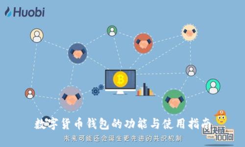 数字货币钱包的功能与使用指南