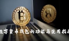 数字货币钱包的功能与使