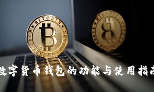 数字货币钱包的功能与使用指南