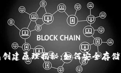 加密货币钱包创建原理揭秘：如何安全存储你的数字资产