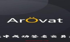 如何在tpWallet中成功签名交