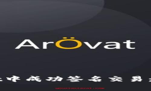 如何在tpWallet中成功签名交易：一步一步的指南