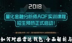 数字货币如何对接雷达钱