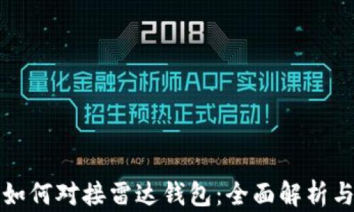 
数字货币如何对接雷达钱包：全面解析与实用指南