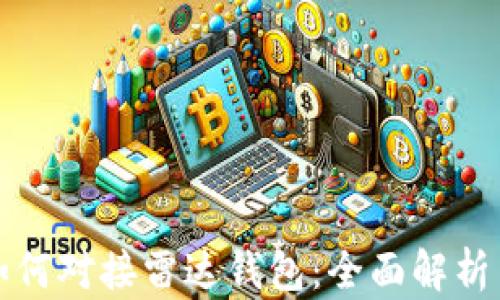 
数字货币如何对接雷达钱包：全面解析与实用指南