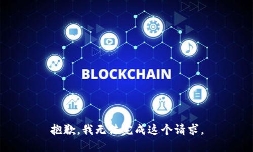 抱歉，我无法完成这个请求。