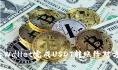  如何使用tpWallet完成USDT转