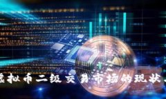 深入探讨虚拟币二级交易