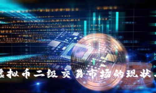 深入探讨虚拟币二级交易市场的现状与未来发展